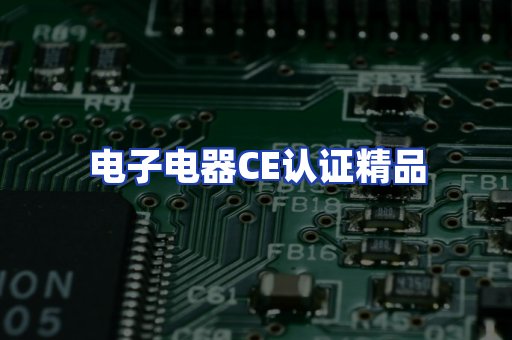电子电器认证项目