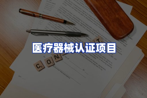 医疗器械认证项目